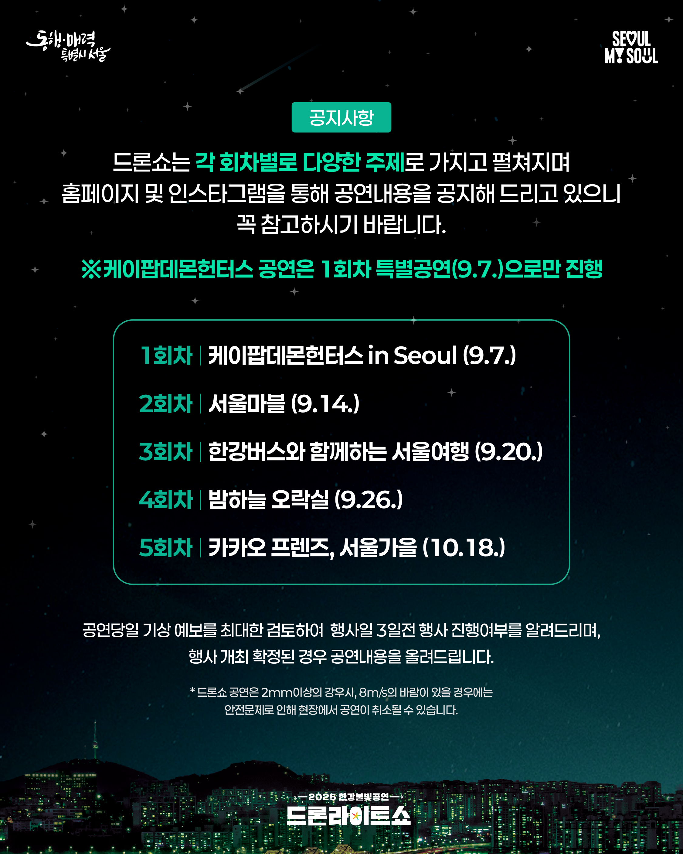 드론쇼는 각 회차별로 다양한 주제를 가지고 펼쳐진다.