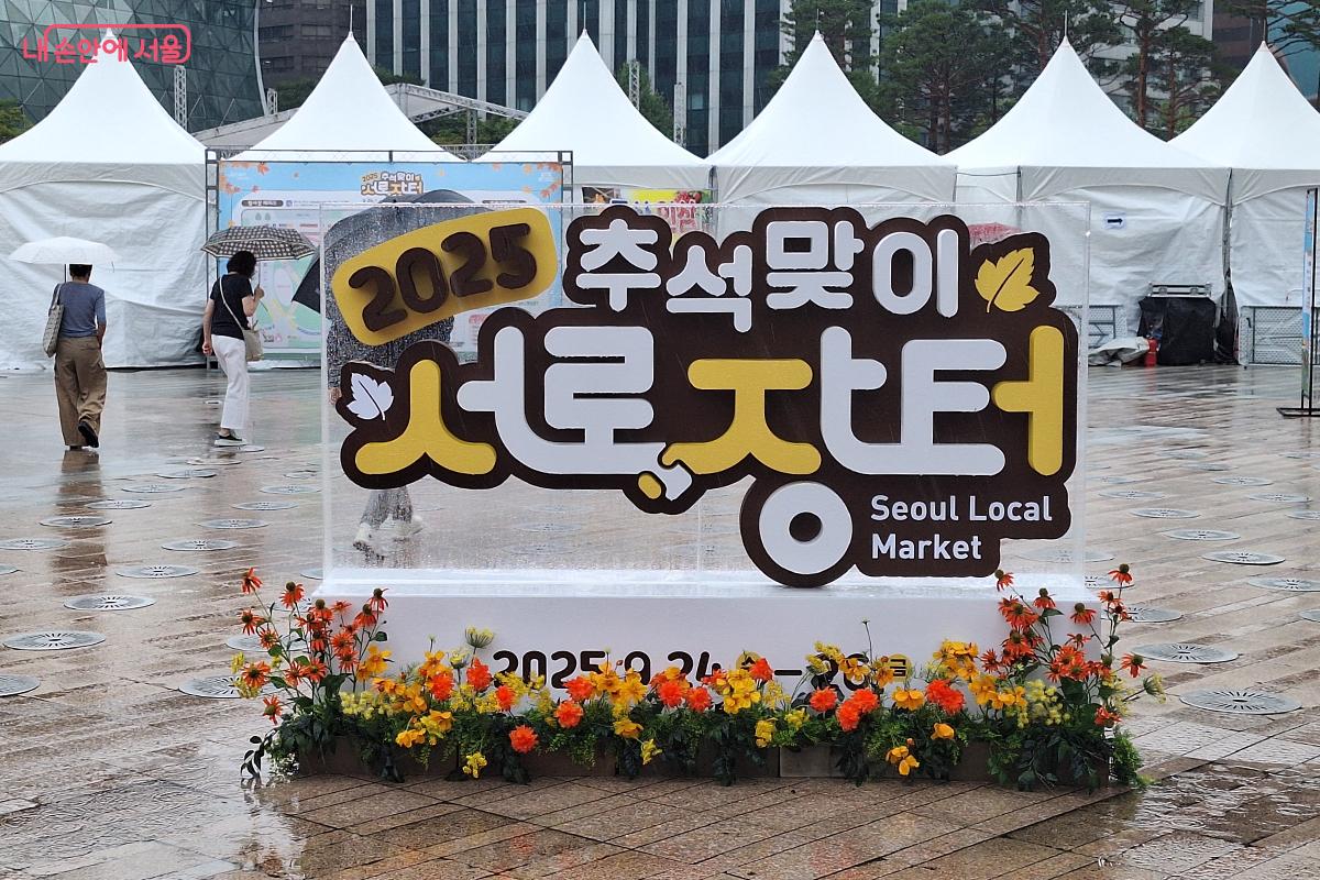 ‘2025 추석맞이 서로장터’가 9월 24일부터 26일까지 3일간 서울광장에서 개최된다. ©백승훈