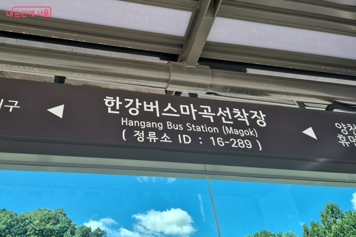 한강버스 마곡선착장 버스 정류장 ⓒ송수연