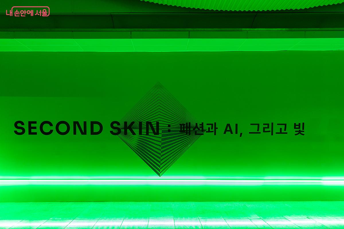 <SECOND SKIN : 패션과 AI, 그리고 빛> 전시가 신당역 지하 유휴공간에서 열리고 있다. ©문청야