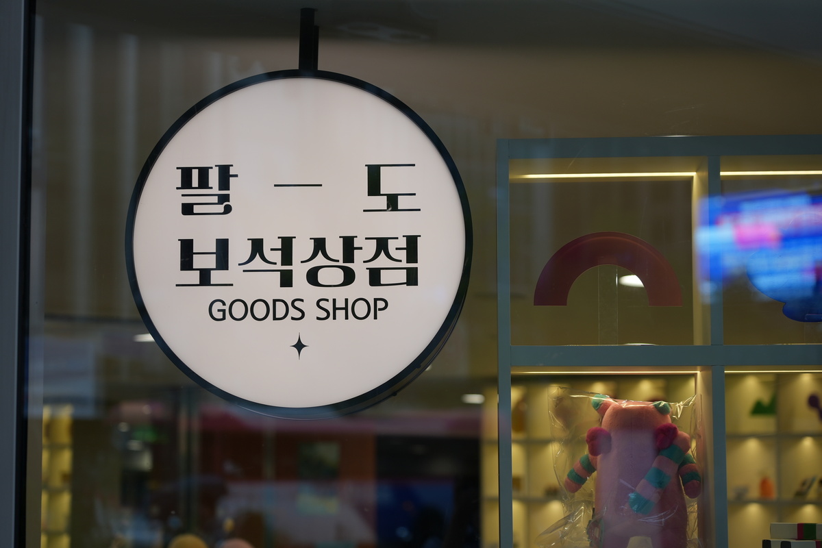 오감으로 떠나는 팔도 유람 '지역관광 안테나숍' 구경 오세요~