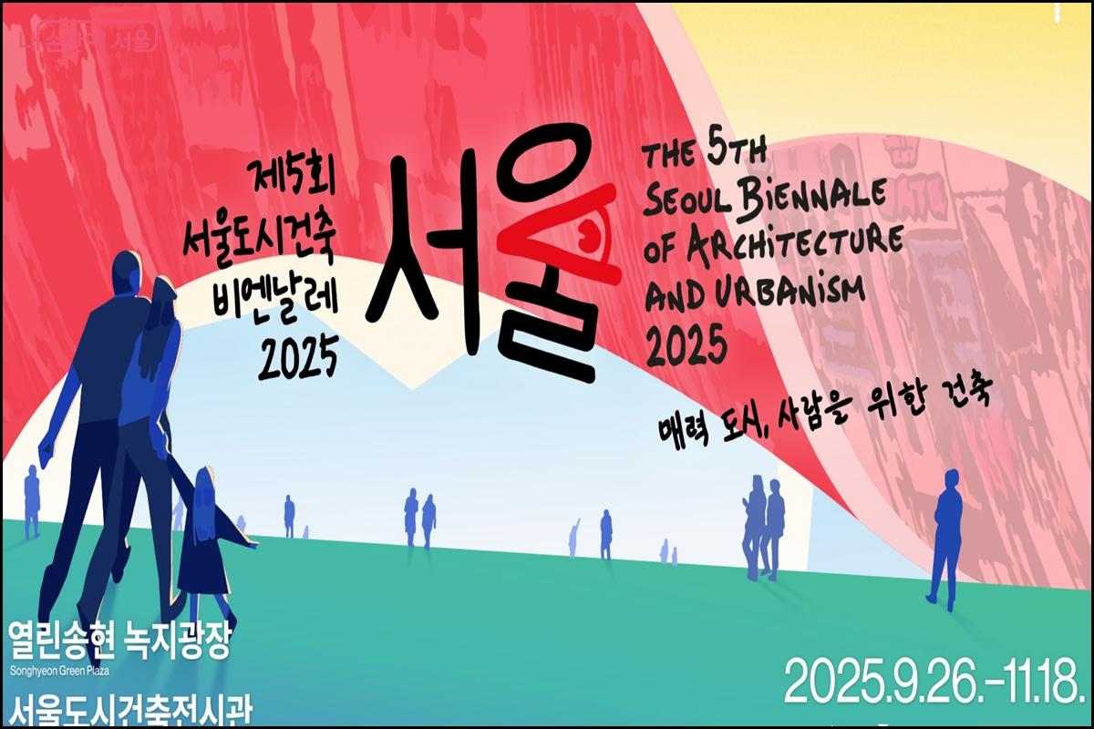9월 26일 개막하는 ‘제5회 서울도시건축비엔날레’ ©서울시