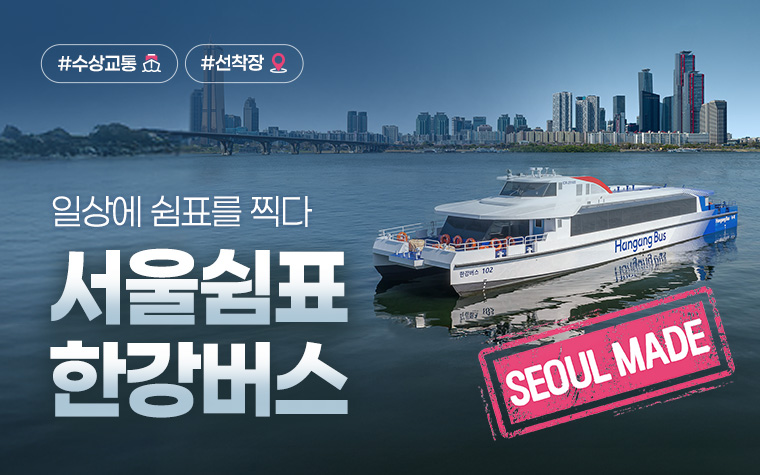 수상교통 새 역사 '한강버스' 뜬다! 18일 본격 첫 출항