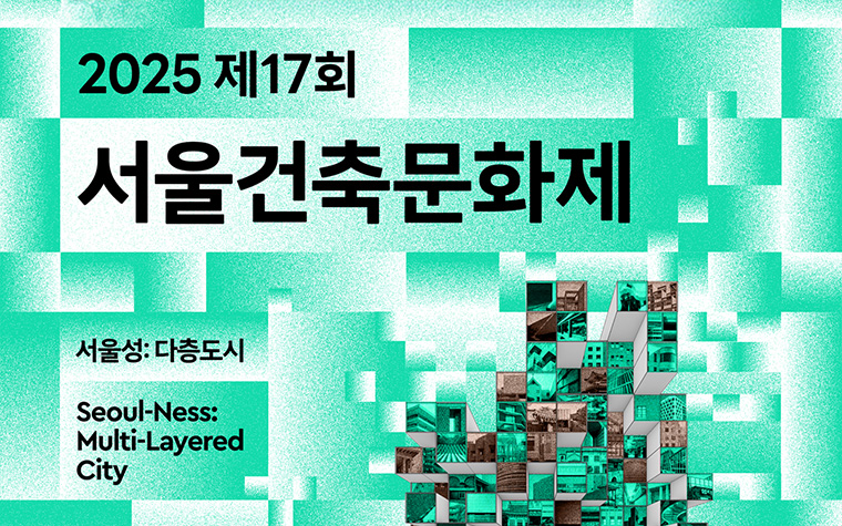 K-건축 매력 한자리에! 서울건축문화제 13일간 개최