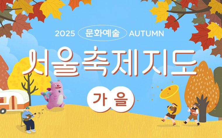 가을이 성큼, 축제가 이만~큼! '서울축제지도' 한눈에