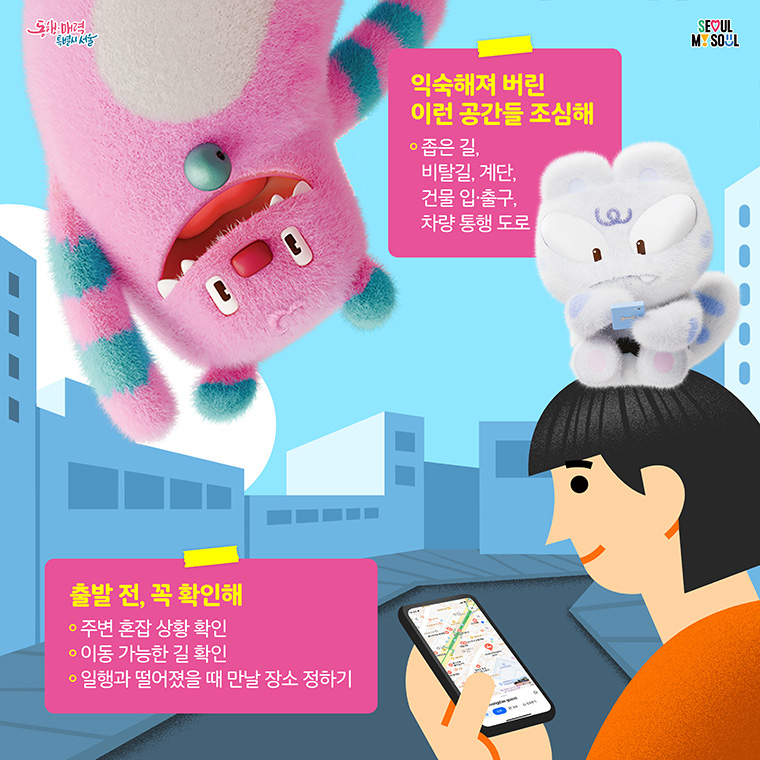 익숙해져 버린 이런 공간들 조심해. 출발 전, 꼭 확인해