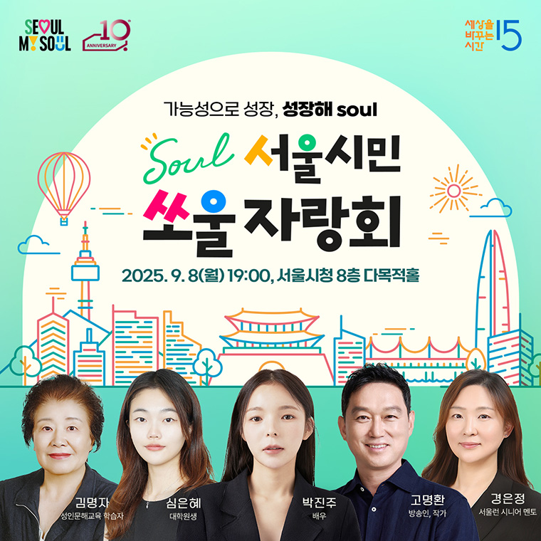 서울시가 시민의 역경과 도전을 공유하는 릴레이 강연 ‘서울시민 쏘울자랑회’를 9월 8일 저녁 7시, 서울시청 8층 다목적홀에서 개최한다.