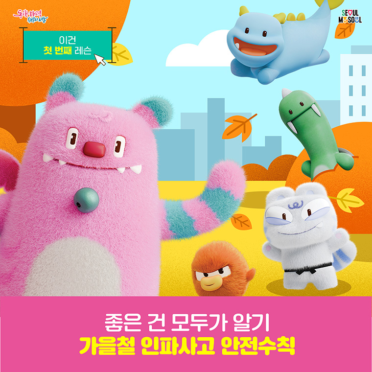 가을철 인파사고 대비 안전수칙