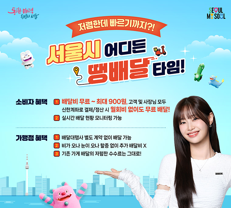 ‘서울배달+땡겨요’의 배달서비스 ‘땡배달’을 지난 17일부터 전 자치구로 확대 운영하고 있다. 