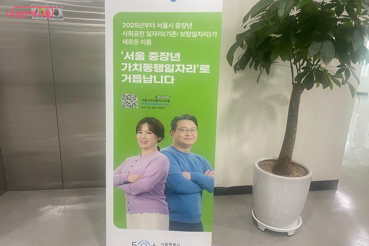 서울시50플러스재단에서 운영 중인 ‘서울 중장년 가치동행일자리’ ©이근석