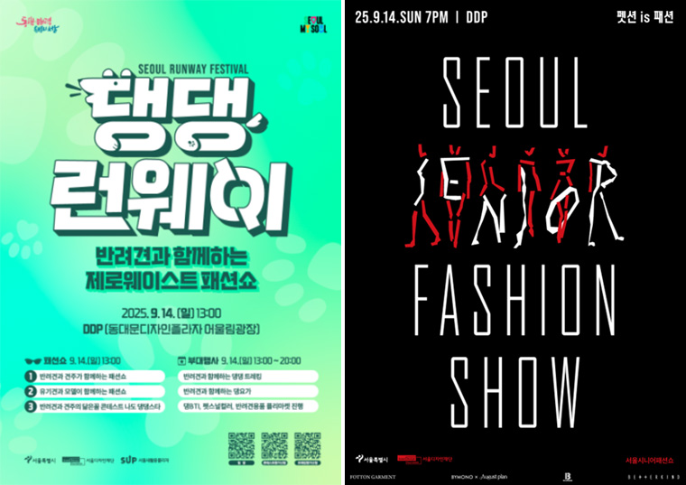 9월 14일 ‘댕댕 런웨이’(13:00~)와 ‘서울시니어패션쇼’(19:00~) 행사가 DDP에서 열린다.

