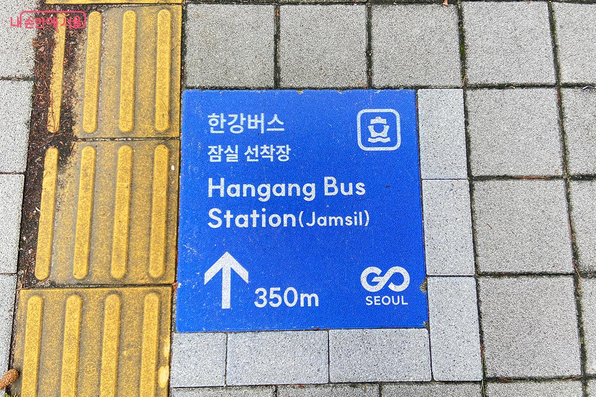 지하철에서 잠실선착장으로 찾아가는 길에 안내 표시가 잘 되어 있다. ⓒ김경선