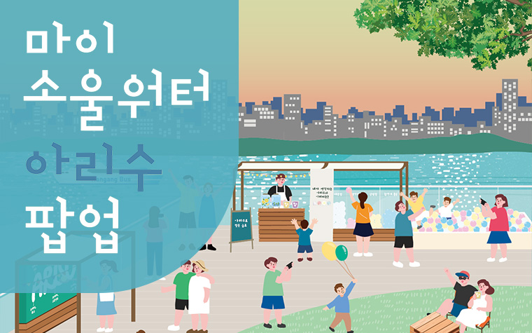 한강 루프톱에서 아리수 한 잔! '마이소울워터 팝업' 행사