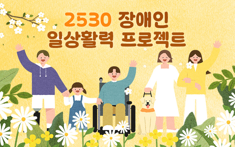 장애인 일상활력 프로젝트! 공공일자리 1만2천개로 확대