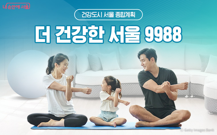 건강도시 서울 종합계획 ‘더 건강한 서울 9988’이 발표됐다. 