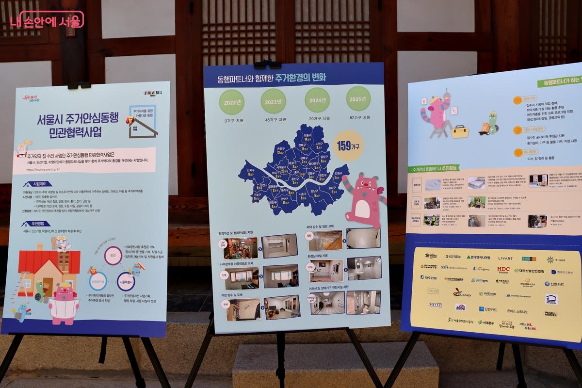 서울시 주거 안심동행 민간 협력사업도 전시되어 있다. &copy;정향선