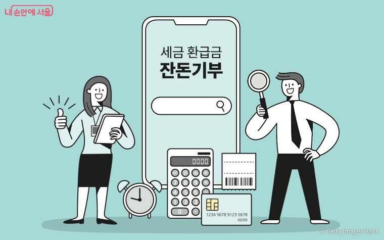 서울시가 세금 환급금 일부를 기부할 수 있는 ‘잔돈기부’ 서비스를 시행한다.   