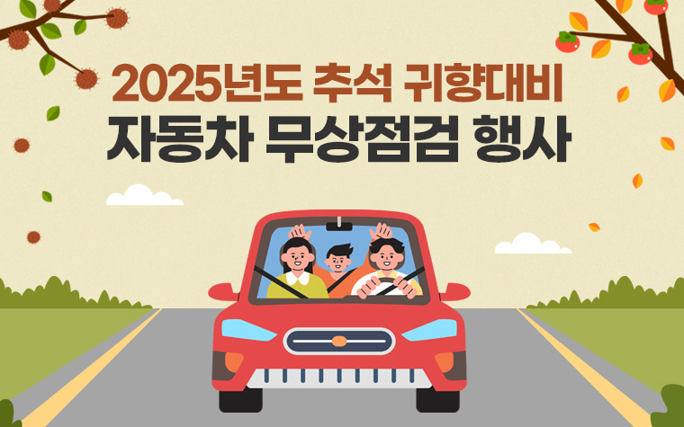 역대급 추석 연휴 전 미리미리…자동차 무료 점검 받으세요!