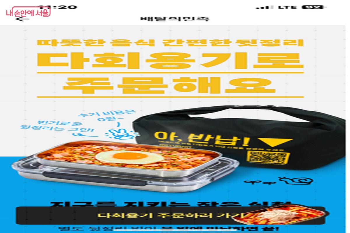 배달앱에 접한 다회용기 홍보 배너 ©배달의민족