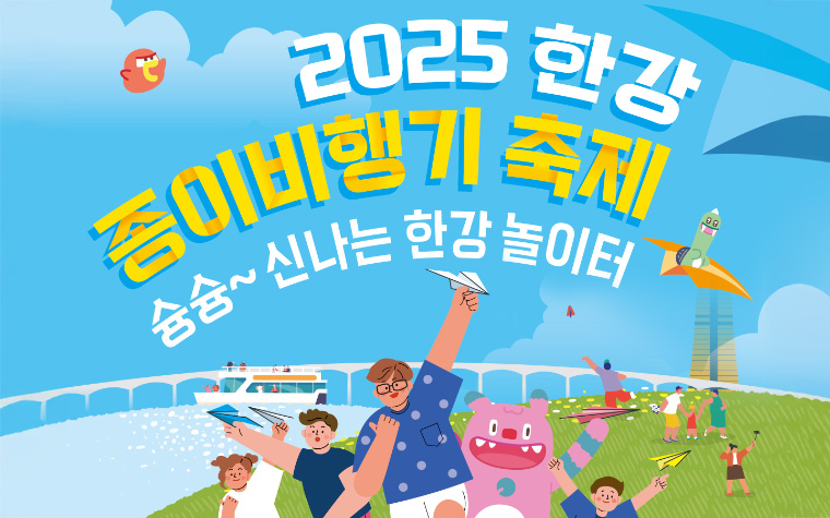 누가 제일 잘 날리나? '한강 종이비행기 축제' 참가자 모집