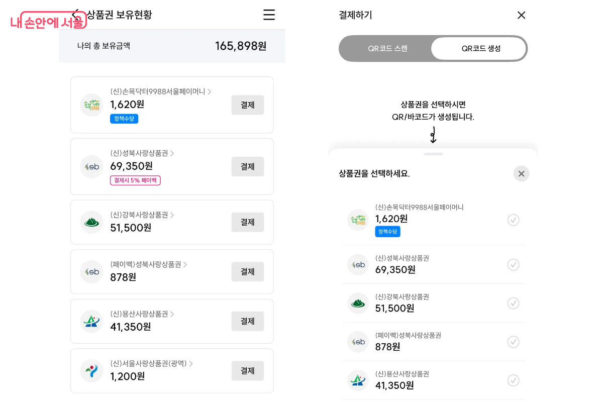 (왼쪽) ‘상품권 보유현황'에서  보유금액을 확인할 수 있다. (오른쪽) 여러 개의 상품권을 합산해 결제도 가능하다. ©서울pay+ 앱