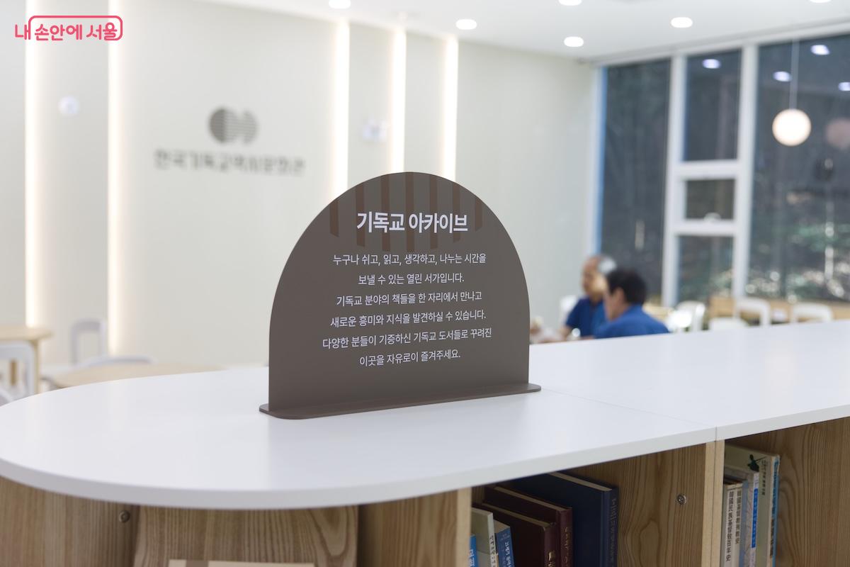 지상 2층에는 '기독교 아카이브'라는 열린 공간이 있다. &copy;임중빈