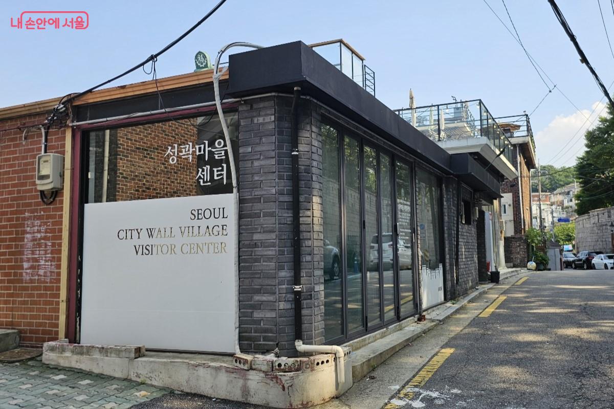 성곽마을 탐방 상품의 안내 및 예약을 할 수 있는 성곽마을센터 ©최정윤