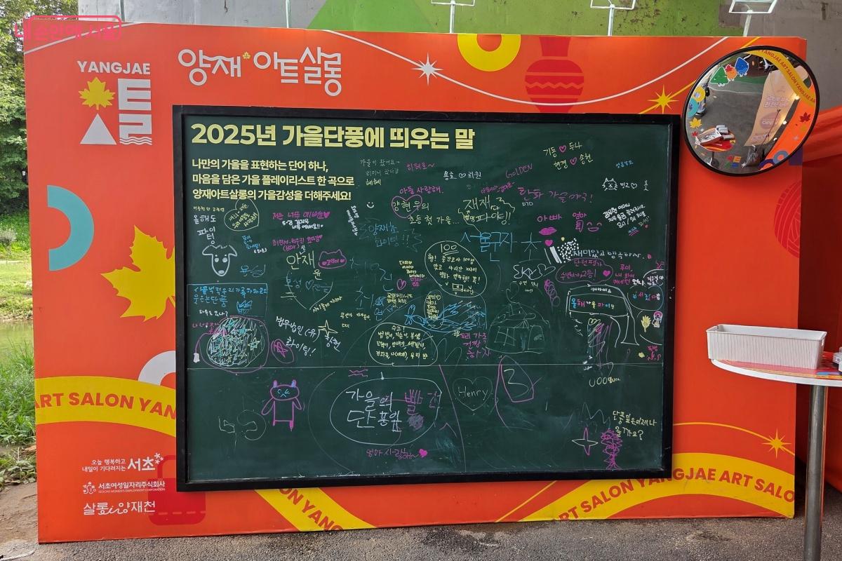 &lsquo;칠판 방명록&rsquo;에 가을 감성을 적어보고, 포토존 앞에서 사진을 찍었다. &copy;김미선
