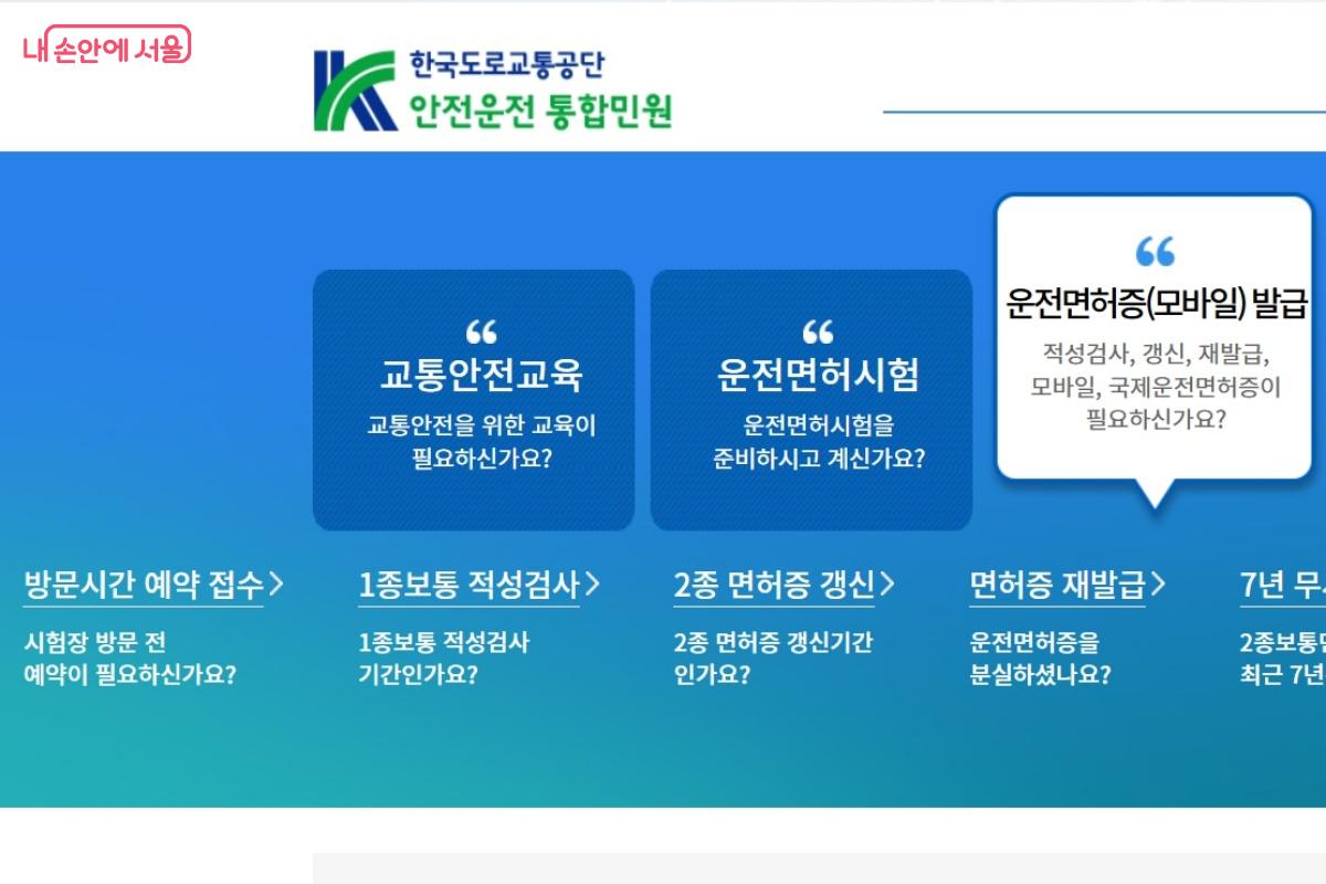 한국도로교통공사 안전운전 통합민원 누리집에서 방문 예약도 가능하다. ©한국도로교통공단