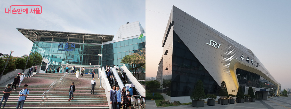 서울역과 수서역 ©서울시, 에스알