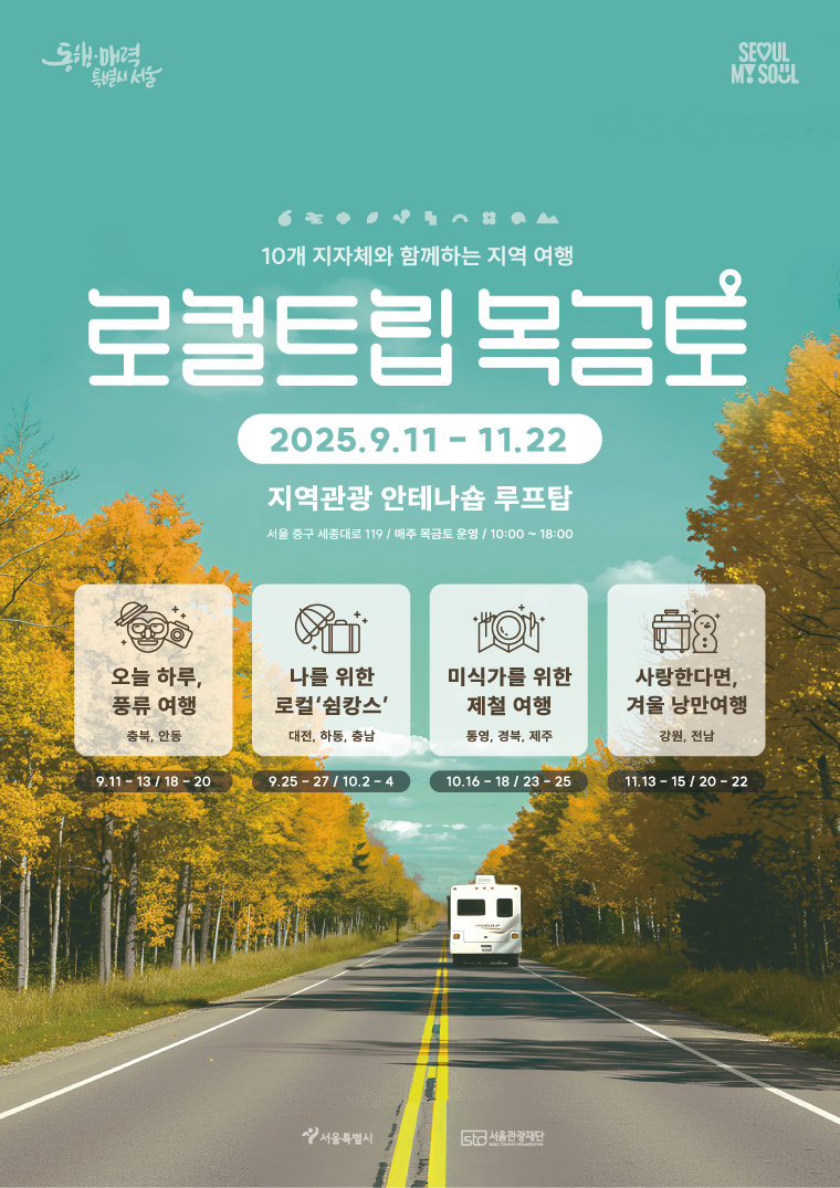 매주 목~토요일에는 안테나숍 옥상에서 팝업스토어 ‘로컬트립 목금토’(9.11~11.22)가 열린다.