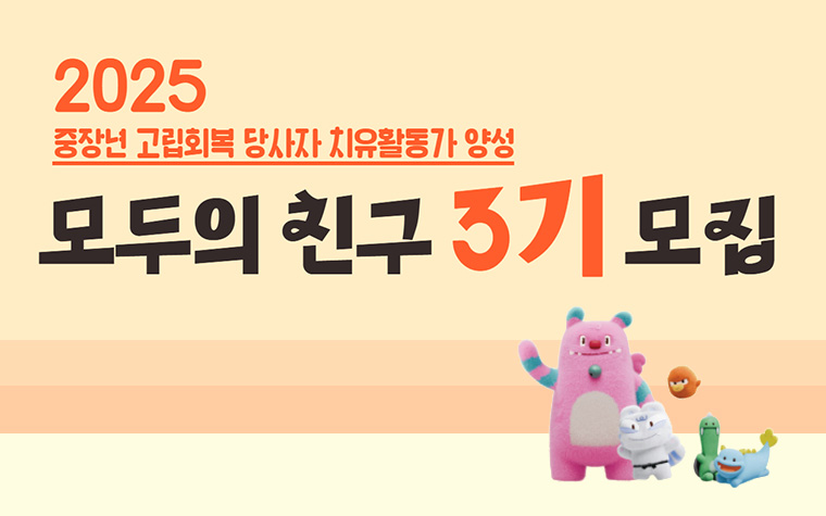 중장년 치유활동가 '모두의 친구'가 되어주실 분 신청하세요!