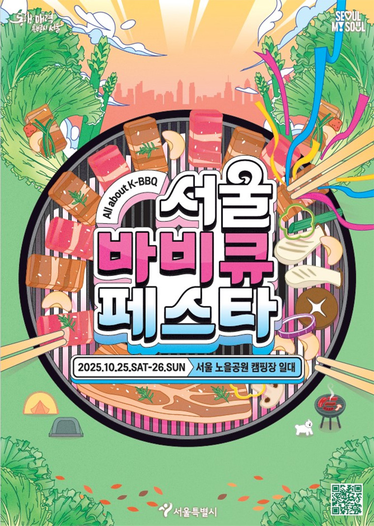 서울바비큐페스타가 10월 25일과 26일 서울 노을공원 캠핑장에서 열린다.

