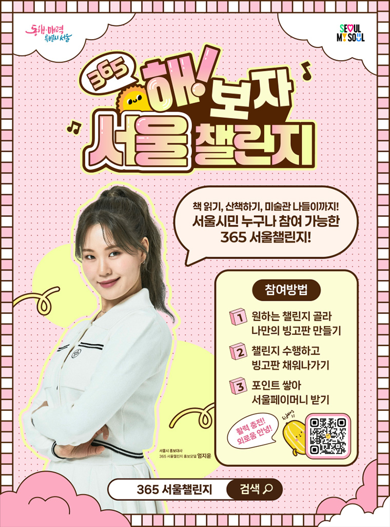 10월 1일부터 ‘365 서울챌린지 2기’ 참여자 1만 명을 모집한다.