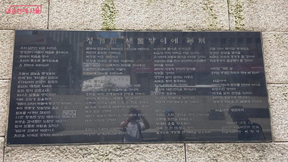 청계천 꿈 새김판에 설치된 글 '청계천 새 물맞이에 부쳐' ©최용수