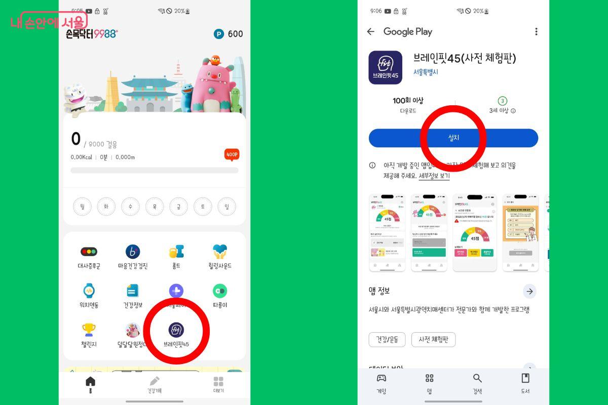 손목닥터9988 앱에서 브레인핏45를 클릭하면 설치할 수 있다.©손목닥터9988