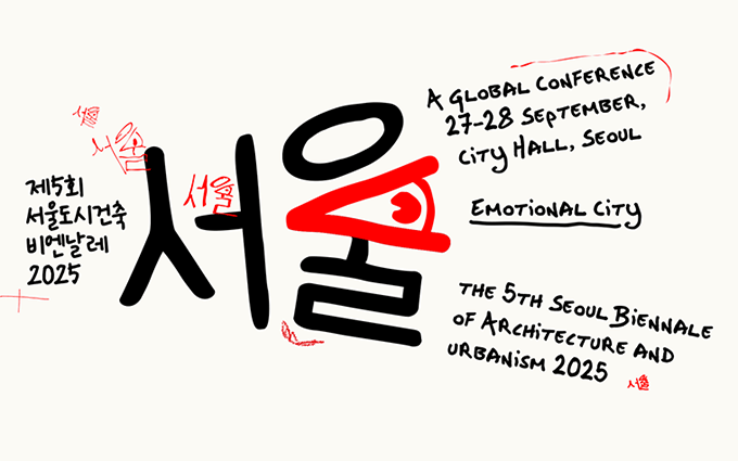 건축 전시, 왜 가야 할까? '서울도시건축비엔날레'서 확인!