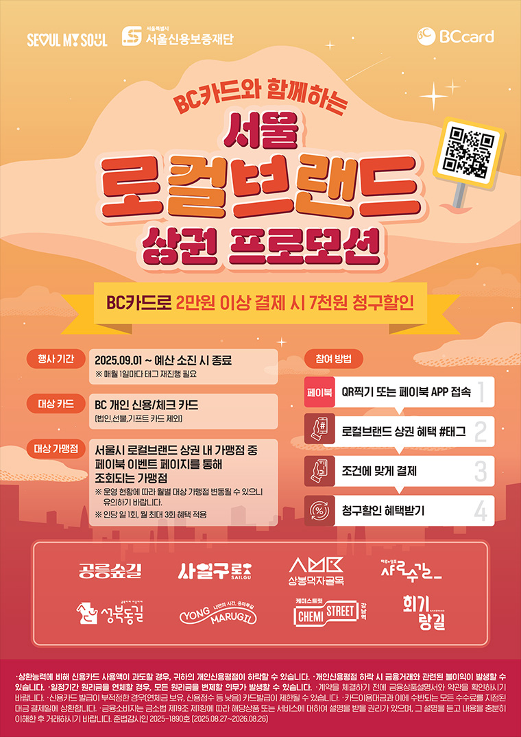 서울 로컬브랜드 상권 프로모션 포스터