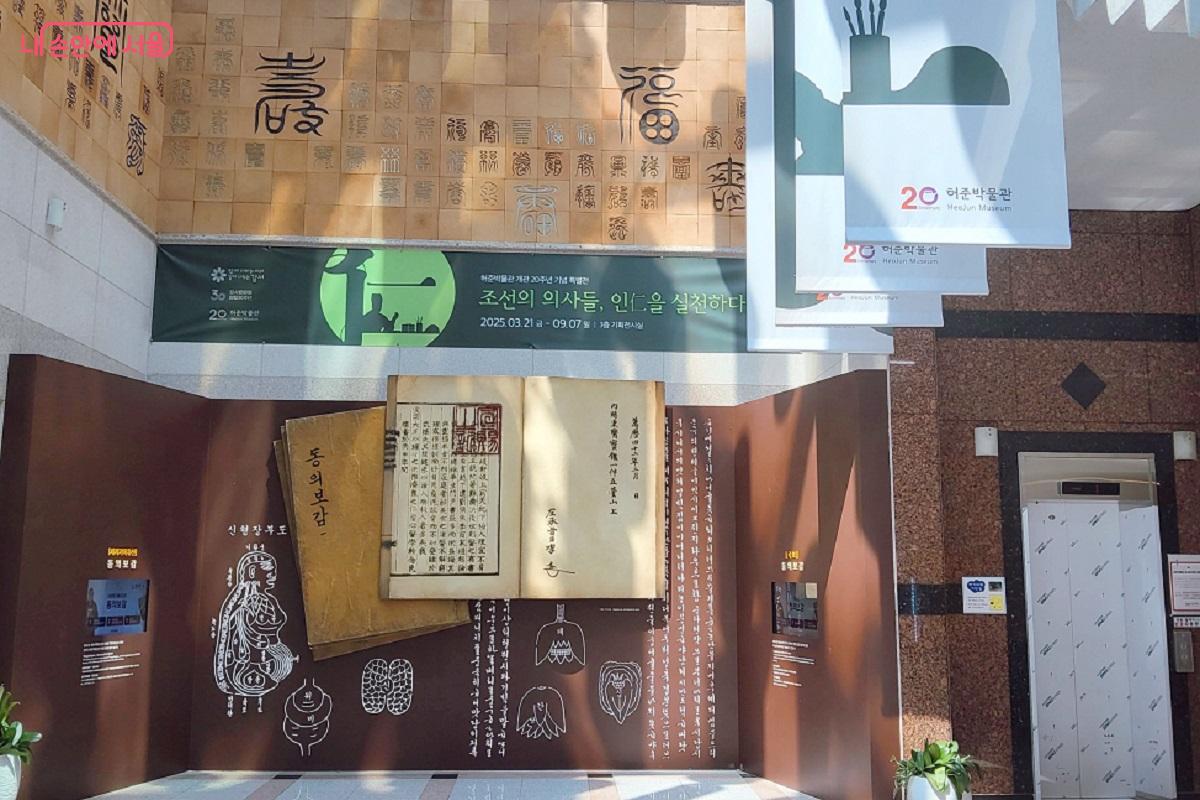 <동의보감>의 세계로 들어감을 알리는 허준박물관의 1층 로비 정경 &copy;이상돈