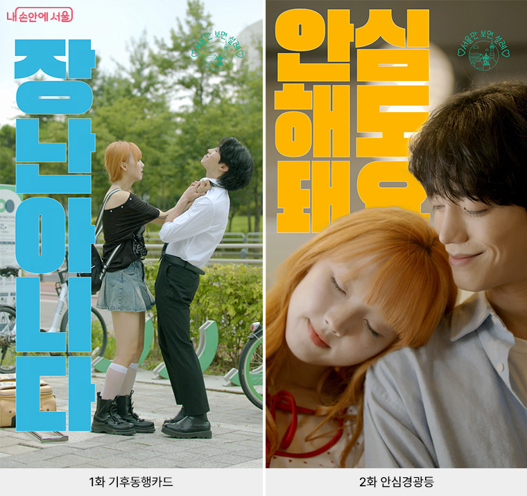 1화 기후동행카드, 2화 안심경광등