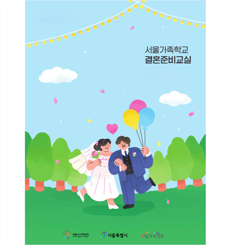 서울시가 9월 20일부터 예비부부를 돕는 ‘결혼준비교실’ 시범 운영에 들어간다.