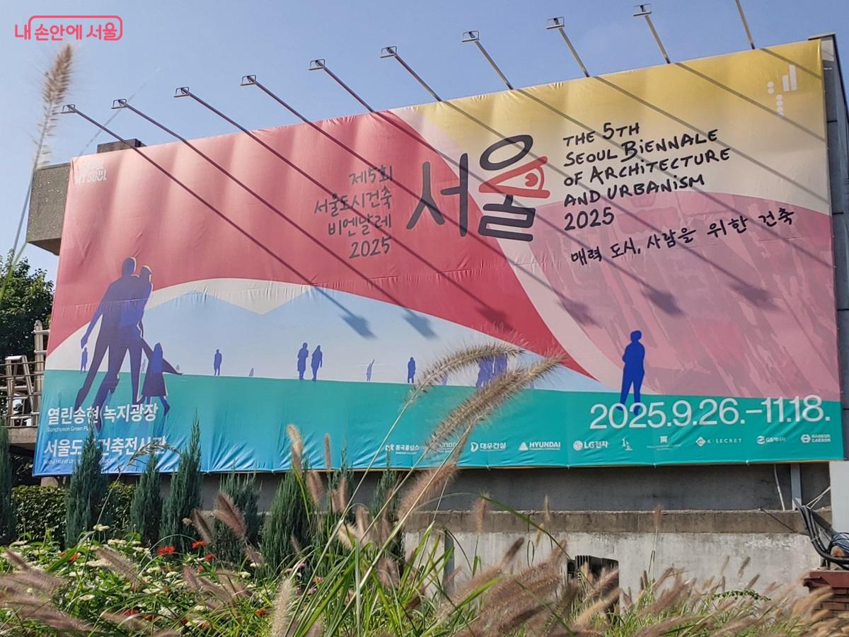 서울도시건축비엔날레 2025 주제는 '매력도시, 사람을 위한 건축' 이다. ©김병규