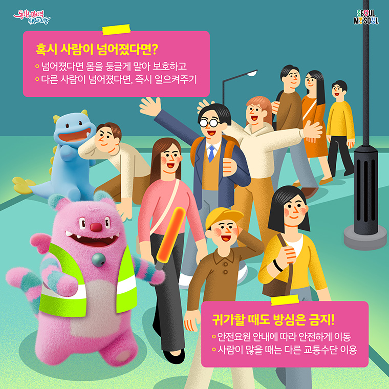 혹시 사람이 넘어졌다면? 귀가할 때도 방심은 금지!