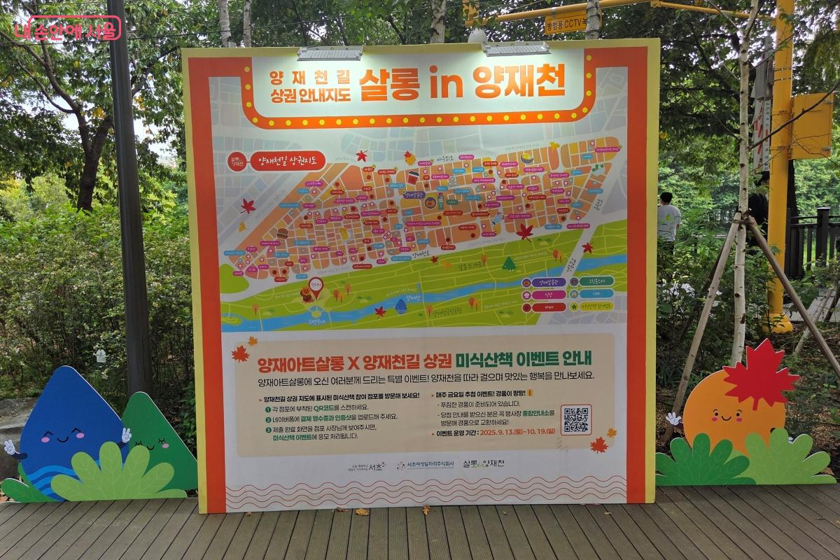 양재천길 상권 안내지도에 표시된 점포를 이용하고 인증하면 경품을 받을 수 있다. &copy;김미선