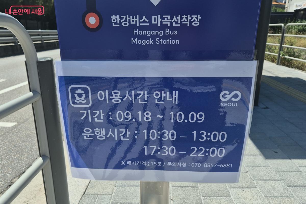 한강 셔틀버스 이용시간 안내문 ⓒ송수연