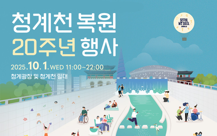 '청계천 복원 20주년' 행사 풍성…시간의 물결 따라 걸어볼까!