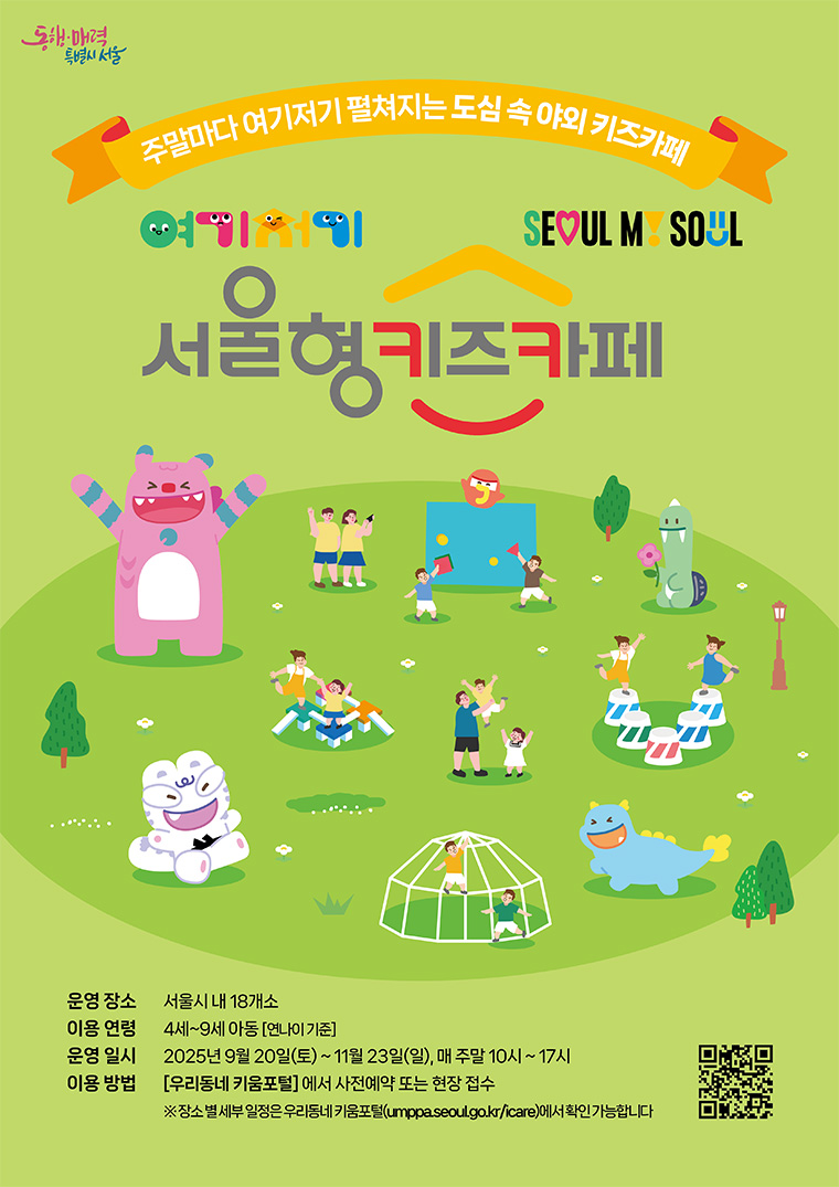 서울시 대표 양육친화정책인 ‘서울형 키즈카페’가 이제 매주 주말마다 한강, 공원, 학교 운동장 등 야외에도 생긴다.
