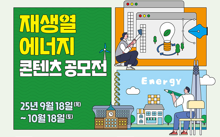 따뜻한 미래를 그리다…재생열 에너지 콘텐츠 공모전