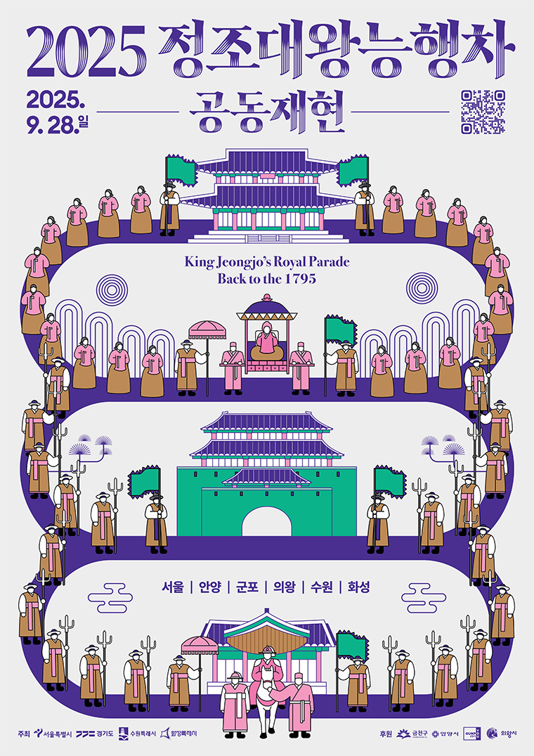 정조대왕능행차 공동재현 포스터