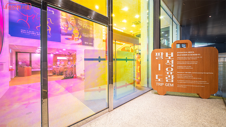 서울시가 서울도시건축전시관 내 지역 관광정보를 소개하는 ‘지역관광 안테나숍’을 11일부터 운영한다.